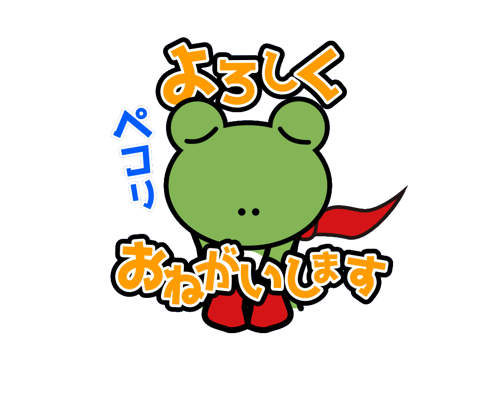 よろしくおねがいします